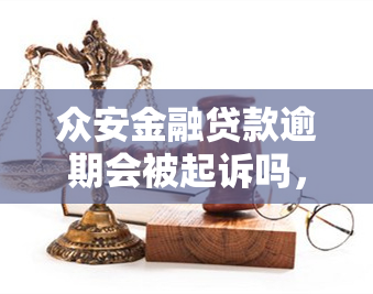 众安金融贷款逾期会被起诉吗，逾期还款会带来什么后果？众安金融贷款或面临法律诉讼