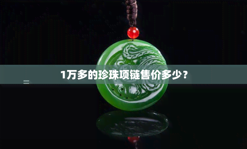 1万多的珍珠项链售价多少？