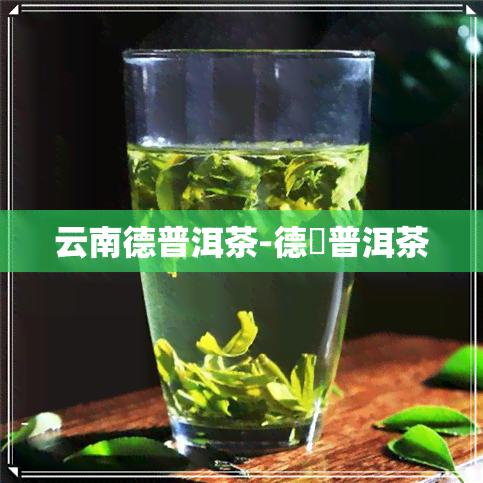 云南德普洱茶-德鳯普洱茶