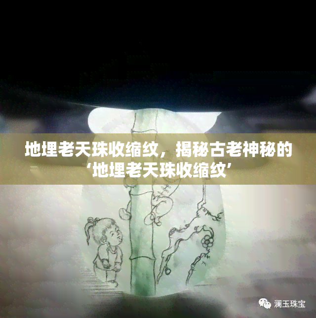 地埋老天珠收缩纹，揭秘古老神秘的‘地埋老天珠收缩纹’