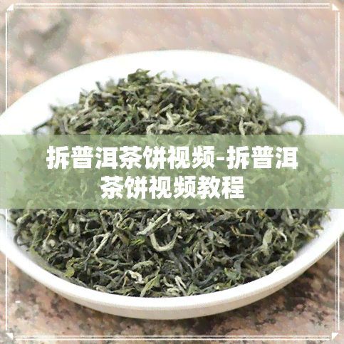 拆普洱茶饼视频-拆普洱茶饼视频教程