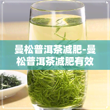 曼松普洱茶减肥-曼松普洱茶减肥有效果吗