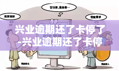 兴业逾期还了卡停了-兴业逾期还了卡停了还能用吗