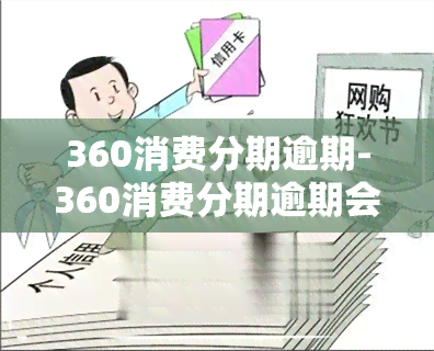 360消费分期逾期-360消费分期逾期会怎么样