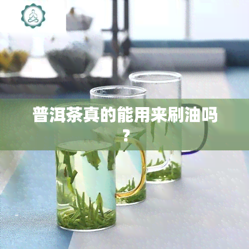 普洱茶真的能用来刷油吗？