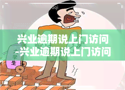 兴业逾期说上门访问-兴业逾期说上门访问是真的吗