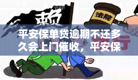 平安保单贷逾期不还多久会上门，平安保单贷逾期未还款，多久会开始上门？