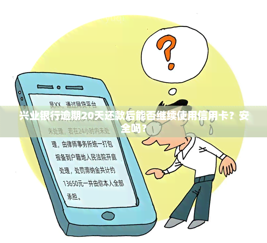 兴业银行逾期20天还款后能否继续使用信用卡？安全吗？