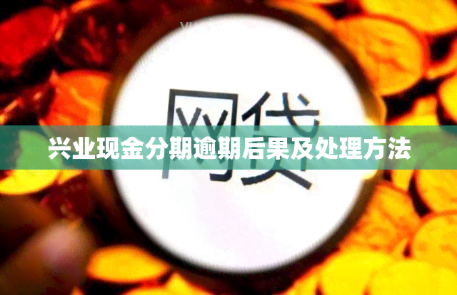 兴业现金分期逾期后果及处理方法