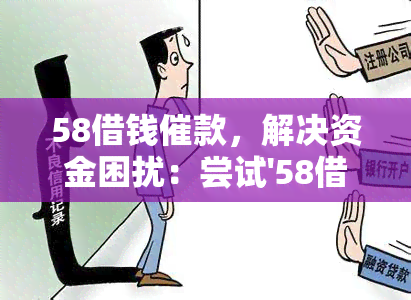 58借钱催款，解决资金困扰：尝试'58借钱催款'服务