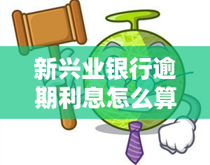 新兴业银行逾期利息怎么算，如何计算新兴业银行的逾期利息？