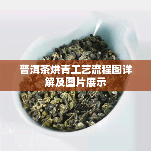 普洱茶烘青工艺流程图详解及图片展示