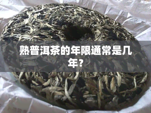 熟普洱茶的年限通常是几年？