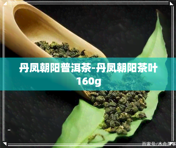 丹凤朝阳普洱茶-丹凤朝阳茶叶160g