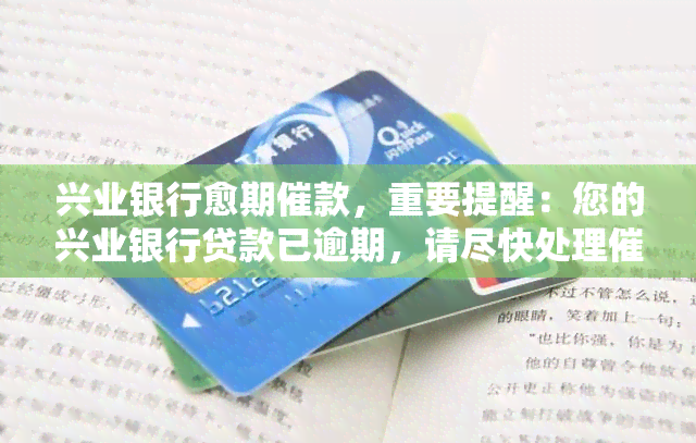 兴业银行愈期催款，重要提醒：您的兴业银行贷款已逾期，请尽快处理催款事宜