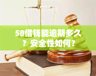 58借钱能逾期多久？安全性如何？