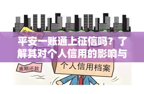 平安一账通上吗？了解其对个人信用的影响与安全性