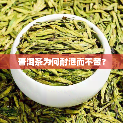 普洱茶为何耐泡而不苦？