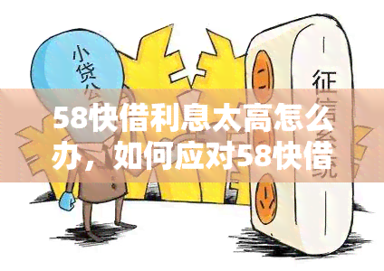 58快借利息太高怎么办，如何应对58快借高利率问题？