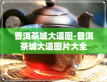 普洱茶城大道图-普洱茶城大道图片大全