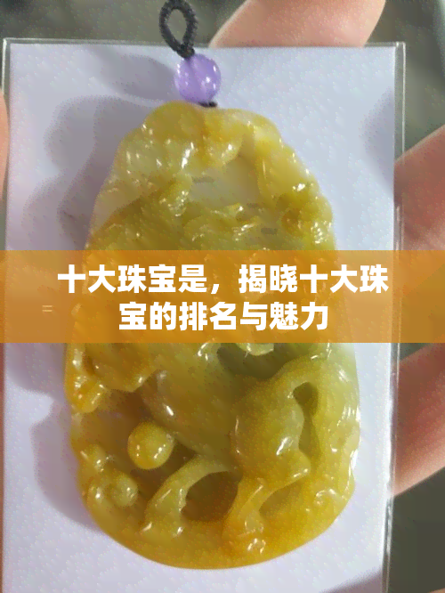 十大珠宝是，揭晓十大珠宝的排名与魅力