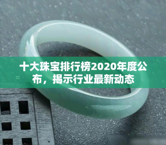 十大珠宝排行榜2020年度公布，揭示行业最新动态