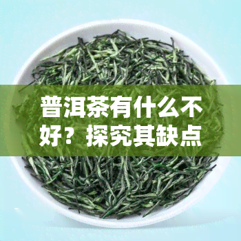 普洱茶有什么不好？探究其缺点与争议