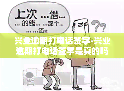 兴业逾期打电话签字-兴业逾期打电话签字是真的吗