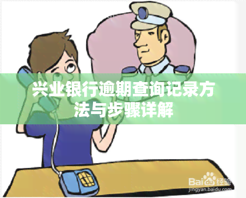 兴业银行逾期查询记录方法与步骤详解