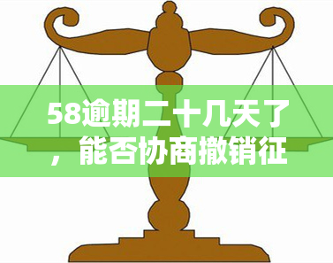 58逾期二十几天了，能否协商撤销？会对个人信用产生影响吗？