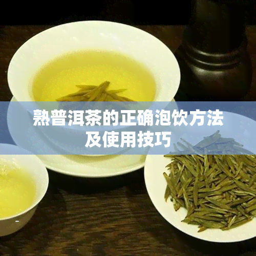 熟普洱茶的正确泡饮方法及使用技巧