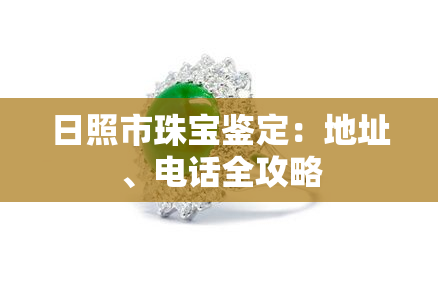 日照市珠宝鉴定：地址、电话全攻略