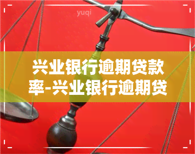 兴业银行逾期贷款率-兴业银行逾期贷款率高吗