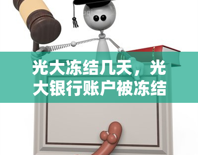 光大冻结几天，光大银行账户被冻结，预计需要多少天解冻？