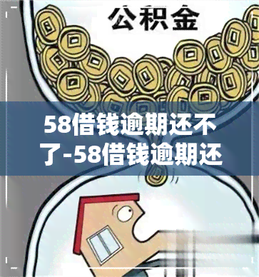 58借钱逾期还不了-58借钱逾期还不了会怎么样