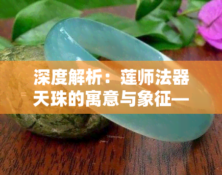 深度解析：莲师法器天珠的寓意与象征——从三眼到无界