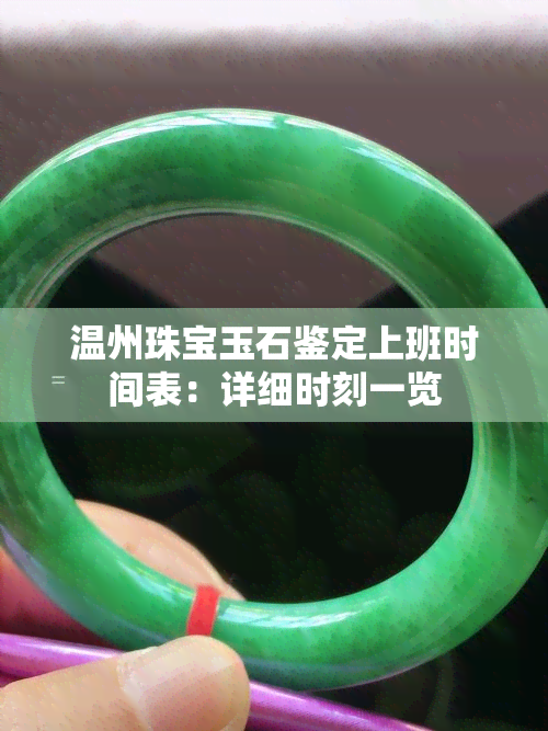 温州珠宝玉石鉴定上班时间表：详细时刻一览