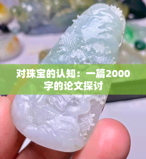 对珠宝的认知：一篇2000字的论文探讨