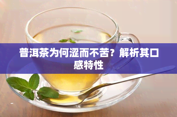 普洱茶为何涩而不苦？解析其口感特性