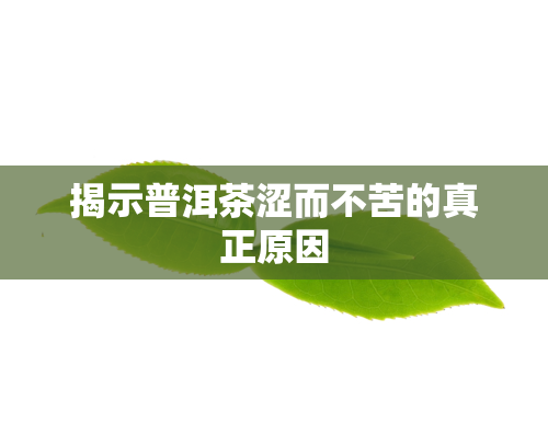 揭示普洱茶涩而不苦的真正原因