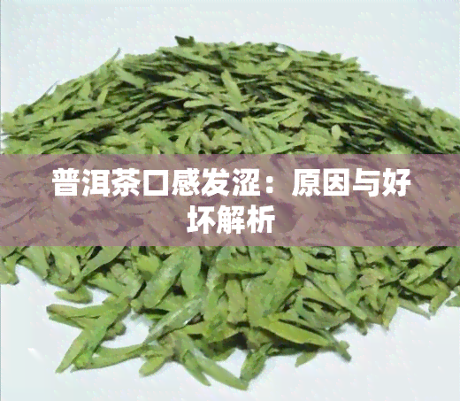 普洱茶口感发涩：原因与好坏解析