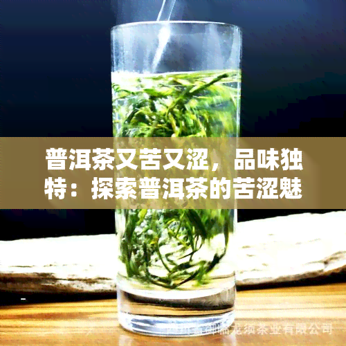 普洱茶又苦又涩，品味独特：探索普洱茶的苦涩魅力