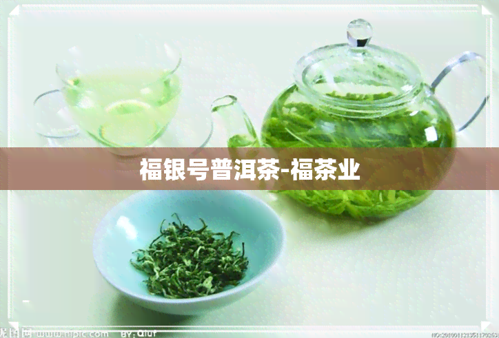 福银号普洱茶-福茶业