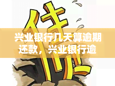 兴业银行几天算逾期还款，兴业银行逾期还款的天数计算方法