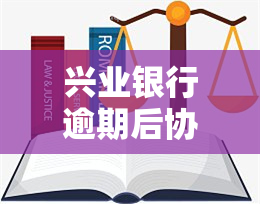 兴业银行逾期后协商只还本金,还完本金还能正常使用吗，兴业银行逾期后协商只还本金，还完能否继续使用账户？