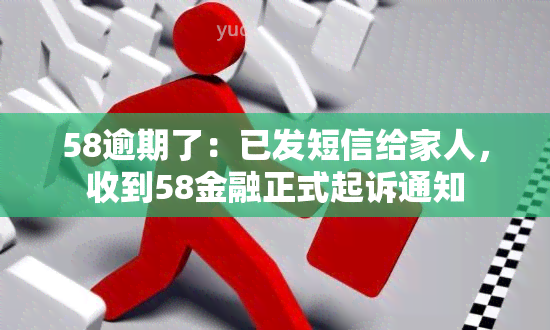 58逾期了：已发短信给家人，收到58金融正式起诉通知