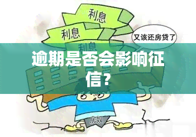 逾期是否会影响？