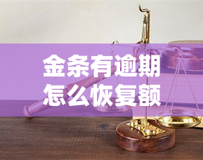 金条有逾期怎么恢复额度，如何解决金条逾期问题并恢复额度？