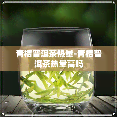 青桔普洱茶热量-青桔普洱茶热量高吗