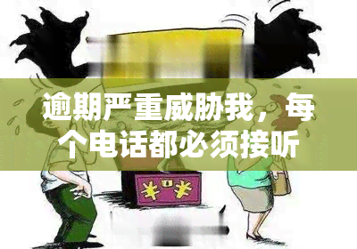 逾期严重我，每个电话都必须接听？